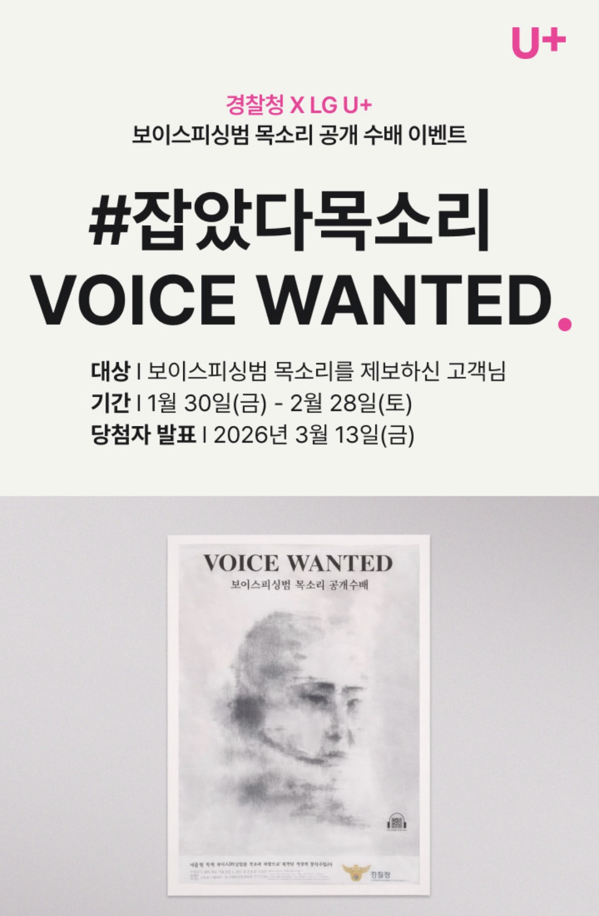 경찰청-X-LG-U+-‘잡았다-목소리-이벤트’-0-이미지