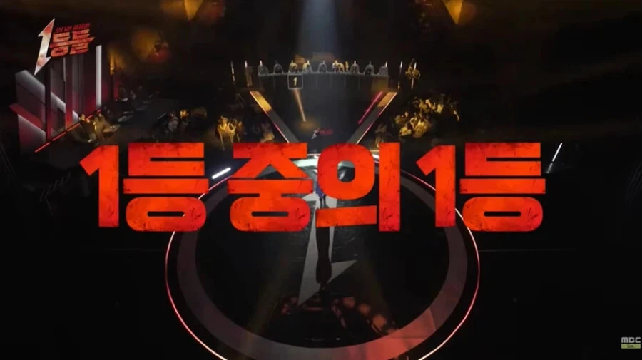 오디션-프로-1등들-모아서-서바이벌-한다는-MBC-예능-6-이미지