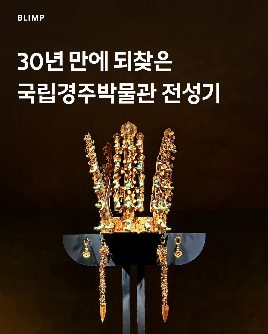 30년-만에-되찾은-국립경주박물관-전성기-0-이미지