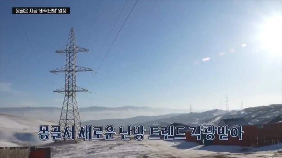 몽골-부잣집-난방-트렌드-근황-1-이미지