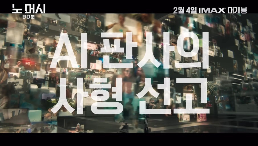 영화-노머시-90분(2026)-크리스프랫-주연,-자신이-만든-AI-판사-앞에서-무죄를-입증해야한다-1-이미지