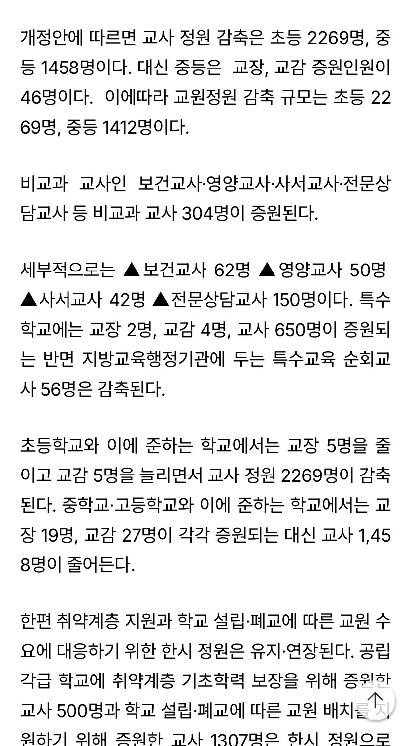 [단독]-정부,-교원-정원-3681명-감축-..-보건ㆍ상담-등-비교과-304명-증원-1-이미지