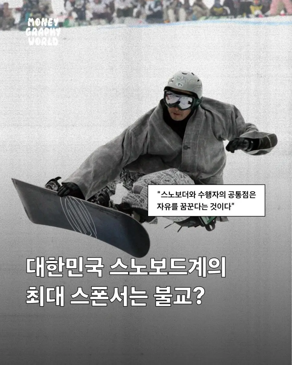 한국-스노우보드-최대스폰서라는-의외의-종교-0-이미지