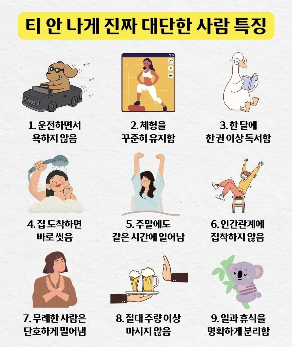 티-안-나게-진짜-대단한-사람-특징-0-이미지
