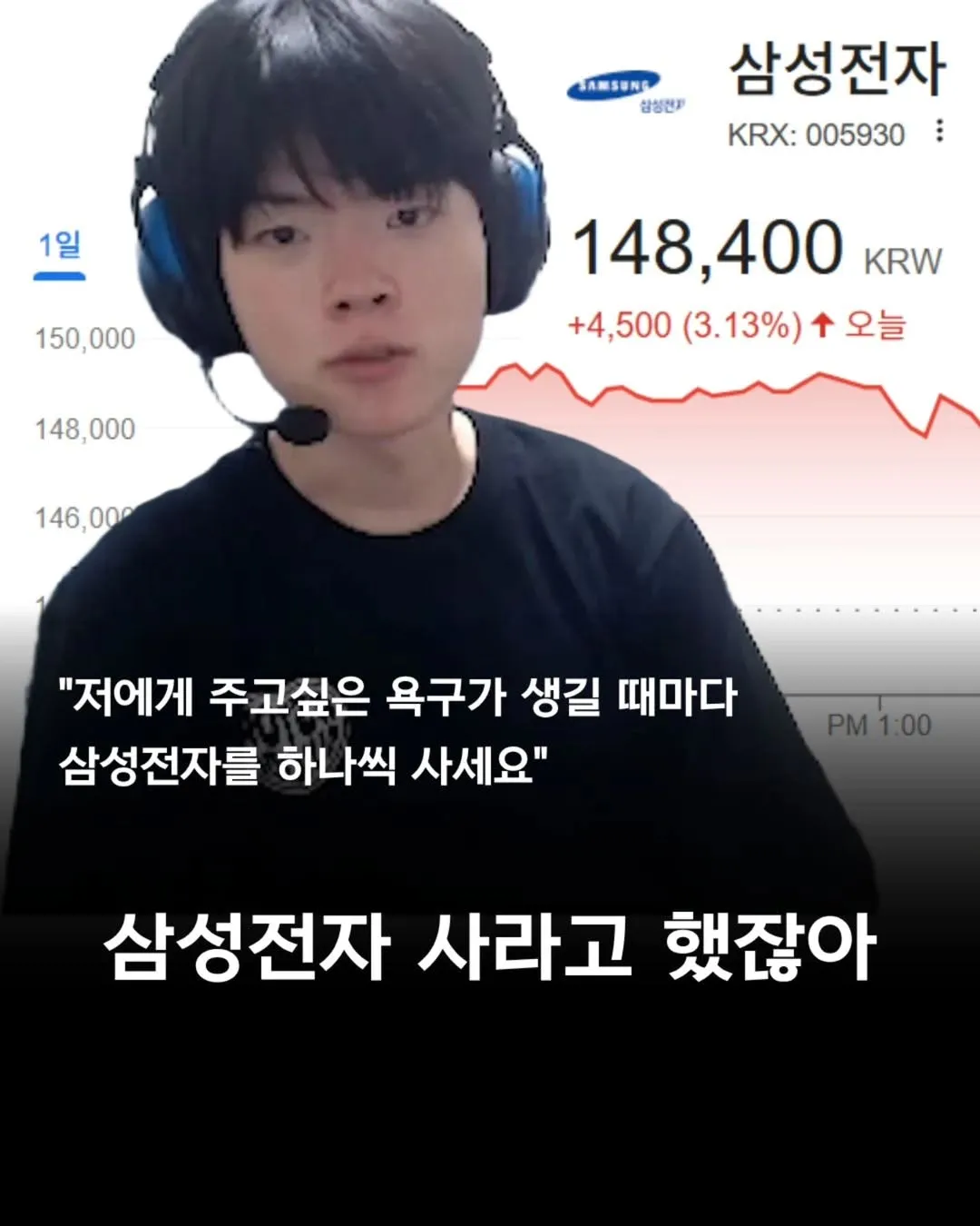 팬이-도네-줄-때마다-삼성전자-주식-사라고-했던-프로게이머.jpg-0-이미지