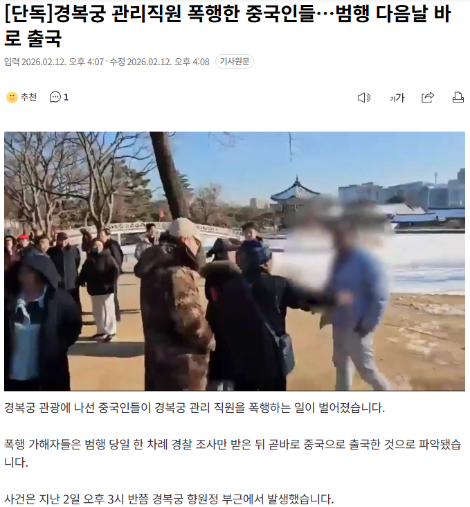 [단독]경복궁-관리직원-폭행한-중국인들…범행-다음날-바로-출국-0-이미지