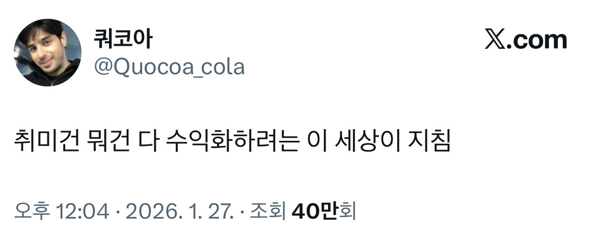 취미건-뭐건-다-수익화하려는-이-세상이-지침.twt-0-이미지