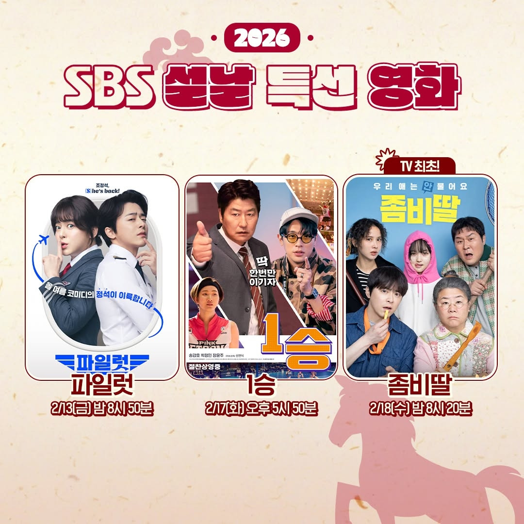 SBS-설연휴-특선영화-라인업-0-이미지