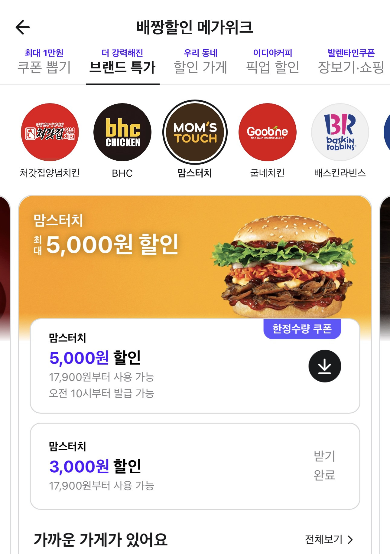 배민)-맘스터치-선착순-5천원-할인-0-이미지