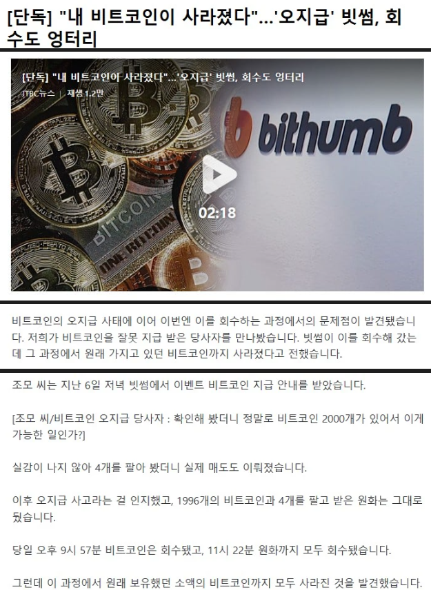 오지급-됐던-비트코인도-잘못-회수한-빗썸-0-이미지