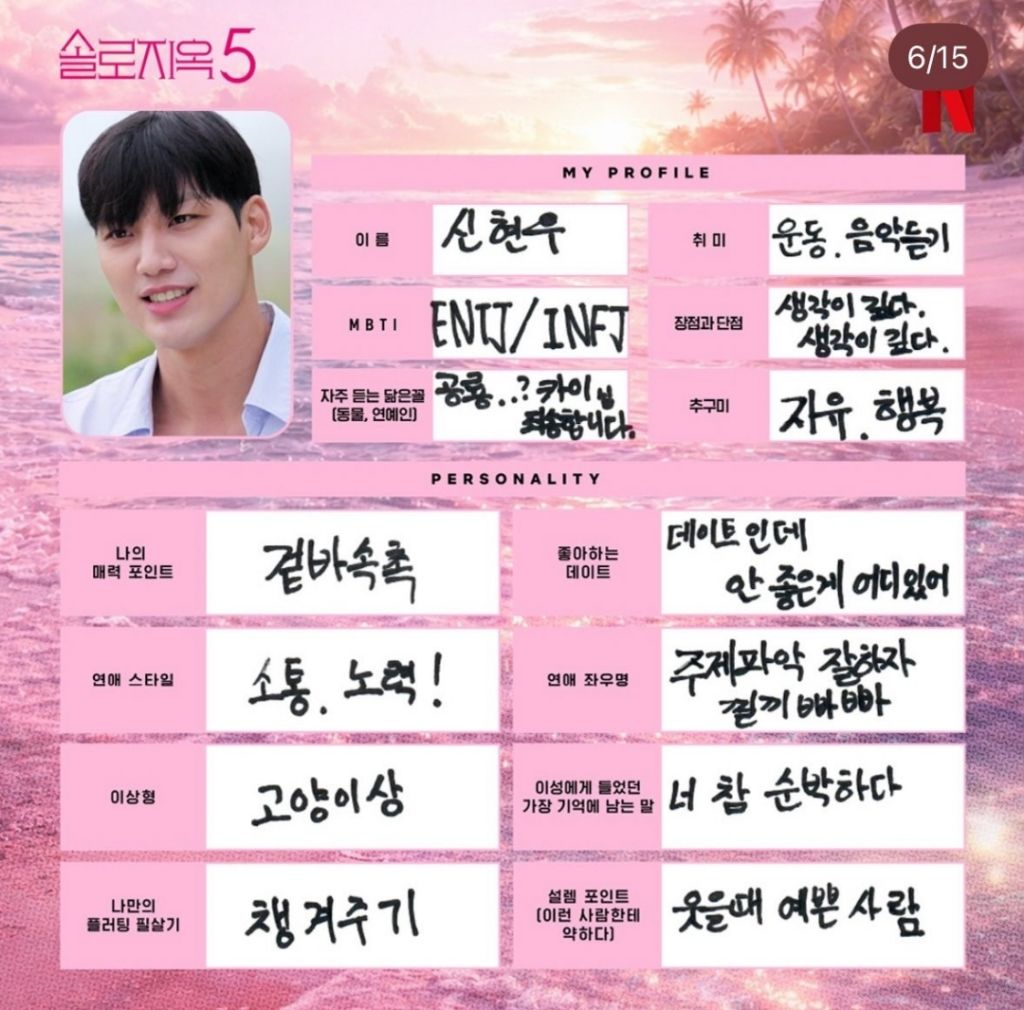 다시보는-솔로지옥5-출연진들이-직접-쓴-프로필-5-이미지