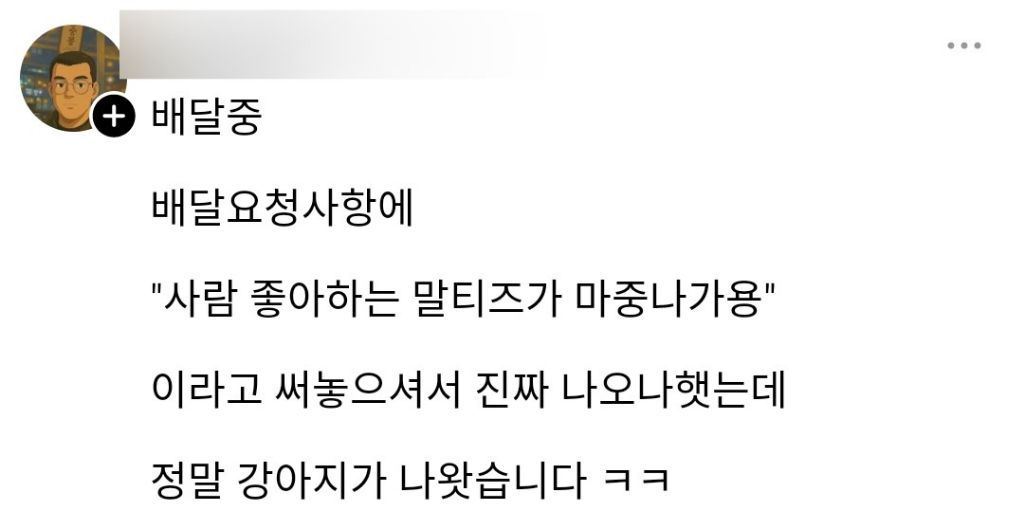 배달요청사항:-사람-좋아하는-말티즈가-마중나가용-0-이미지