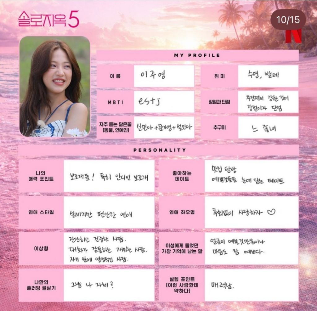 다시보는-솔로지옥5-출연진들이-직접-쓴-프로필-9-이미지