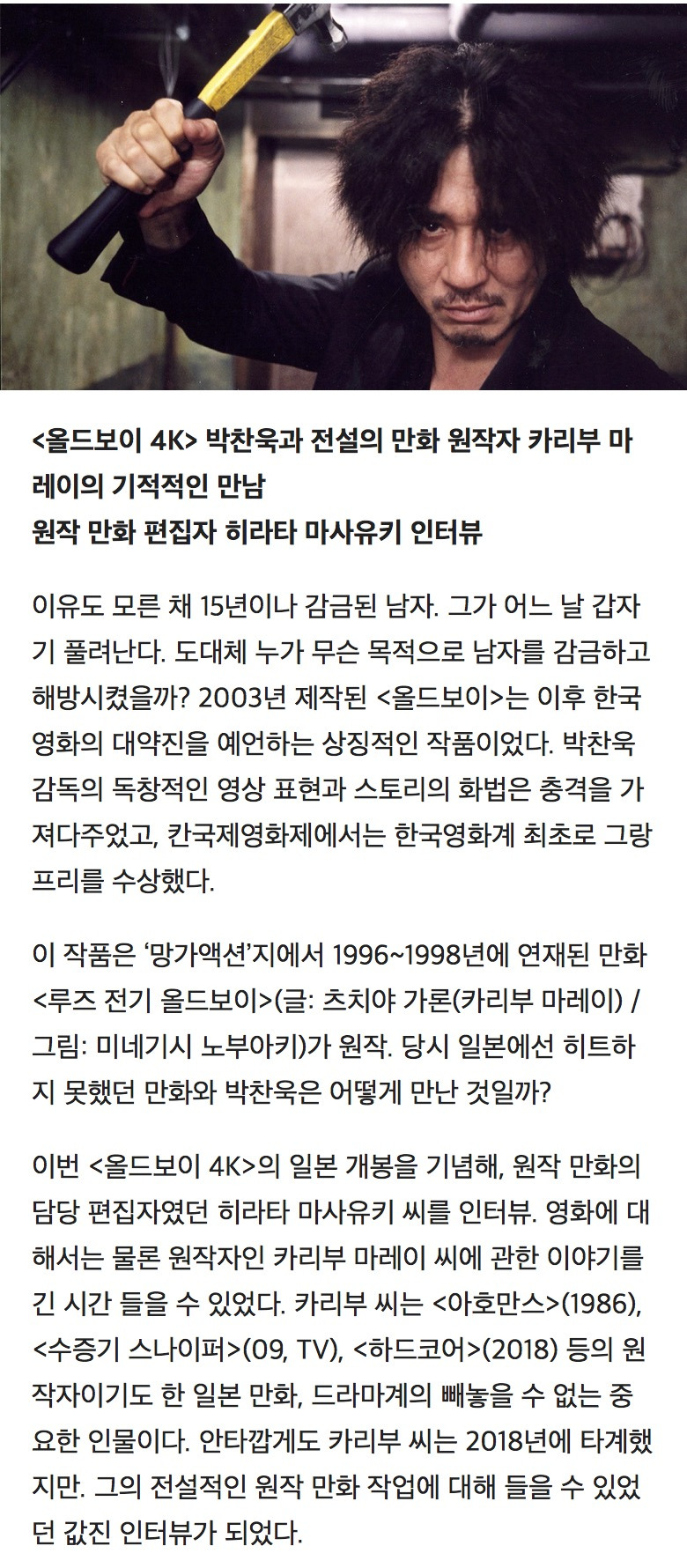 '올드보이'-원작-편집자가-밝힌,-영화화-제작-비화-3-이미지