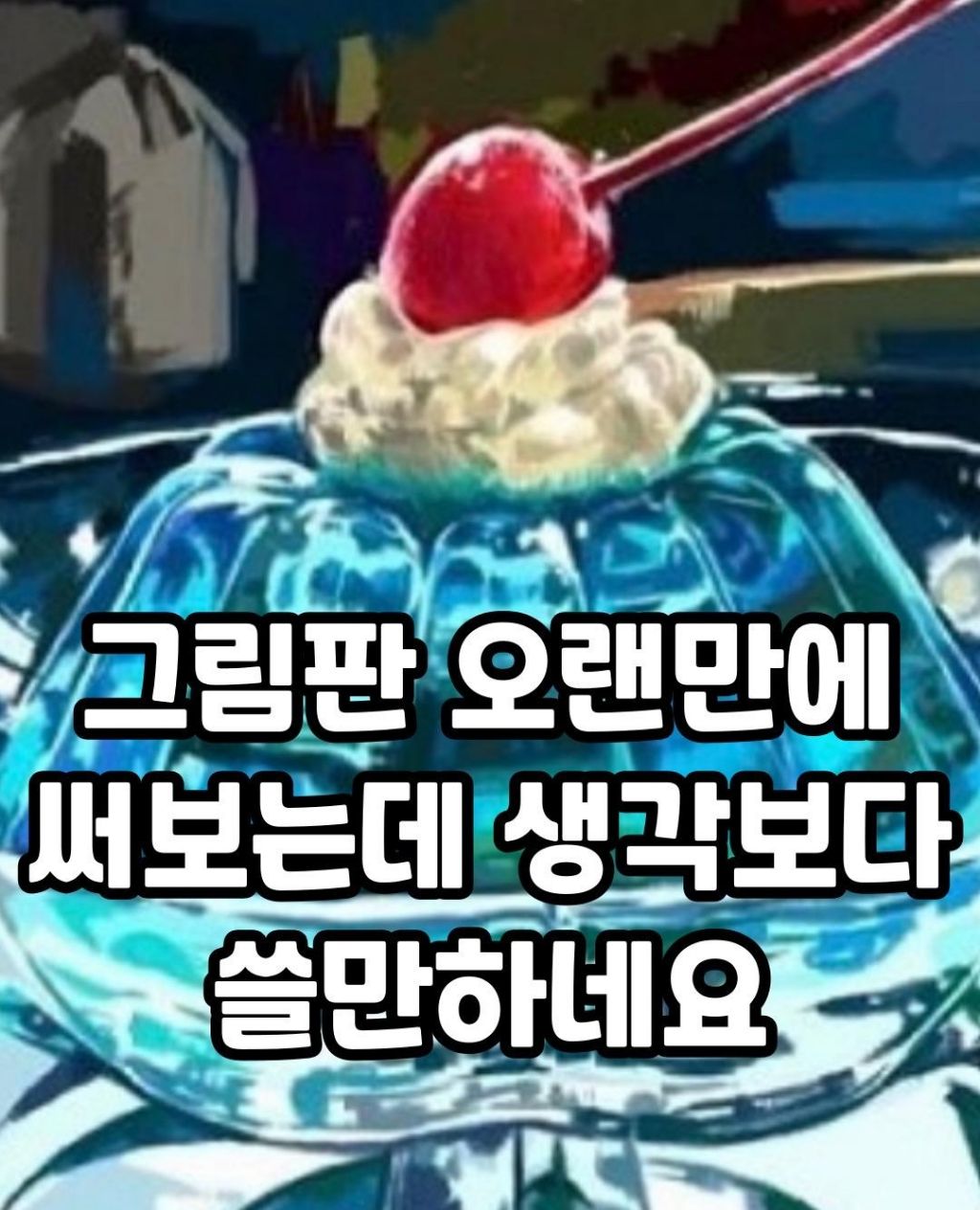 그림판-오랜만에-써보는데-생각보다-쓸만하네요-0-이미지