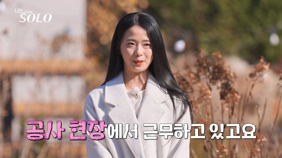 나솔-30기-나이와-직업-공개-9-이미지