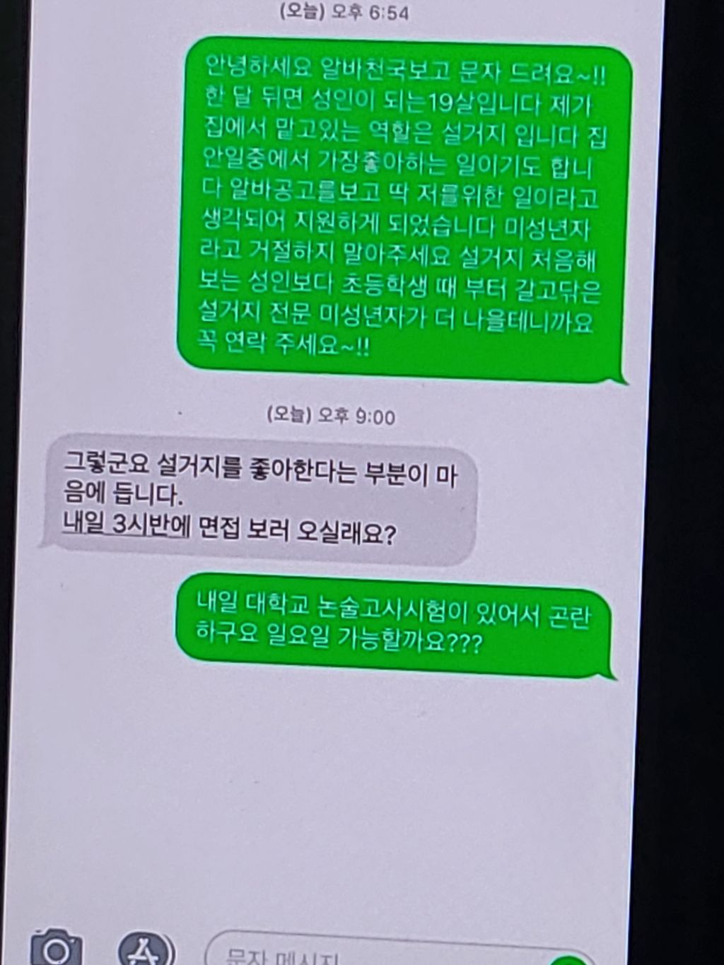 나-20살때-첫-알바지원-문자-패기-개쩐다-ㄷㄷ-0-이미지