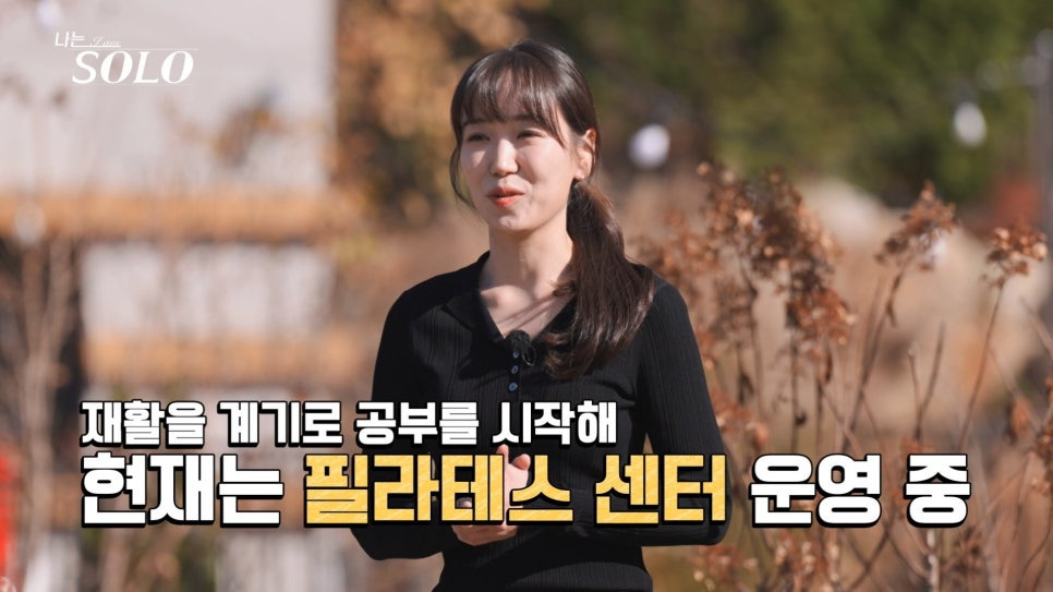 나솔-30기-나이와-직업-공개-10-이미지