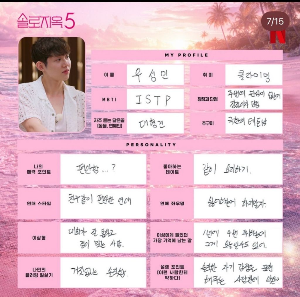 다시보는-솔로지옥5-출연진들이-직접-쓴-프로필-6-이미지