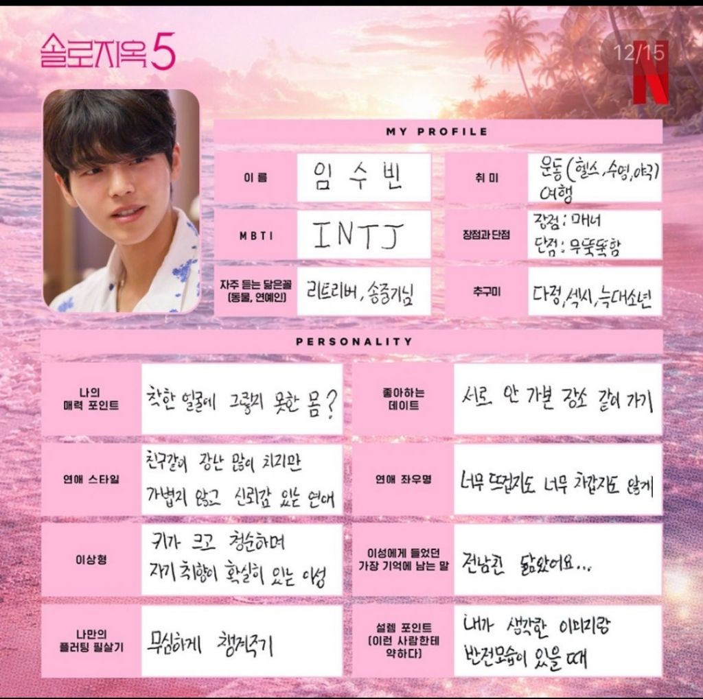 다시보는-솔로지옥5-출연진들이-직접-쓴-프로필-11-이미지