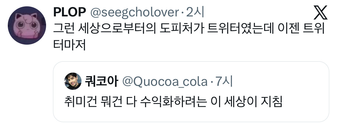 취미건-뭐건-다-수익화하려는-이-세상이-지침.twt-8-이미지