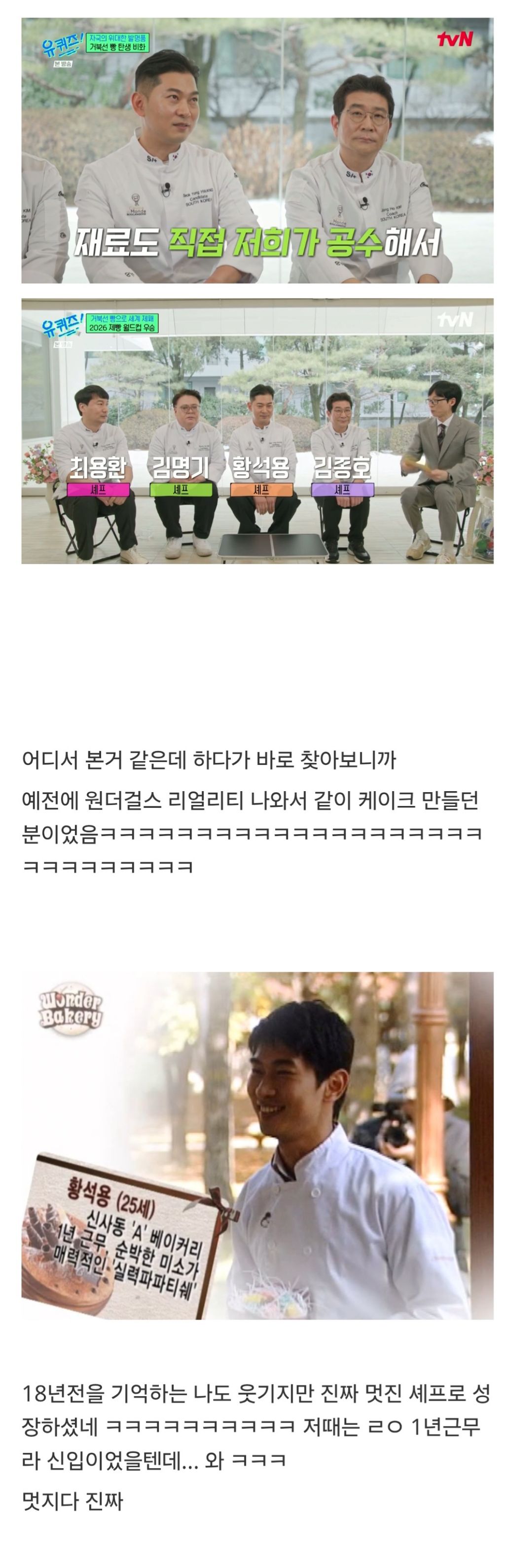 와-나-유퀴즈-그-제빵-월드컵-우승하신-분-나오는데-어디서-목소리가-되게-익숙했단-말이야?-0-이미지