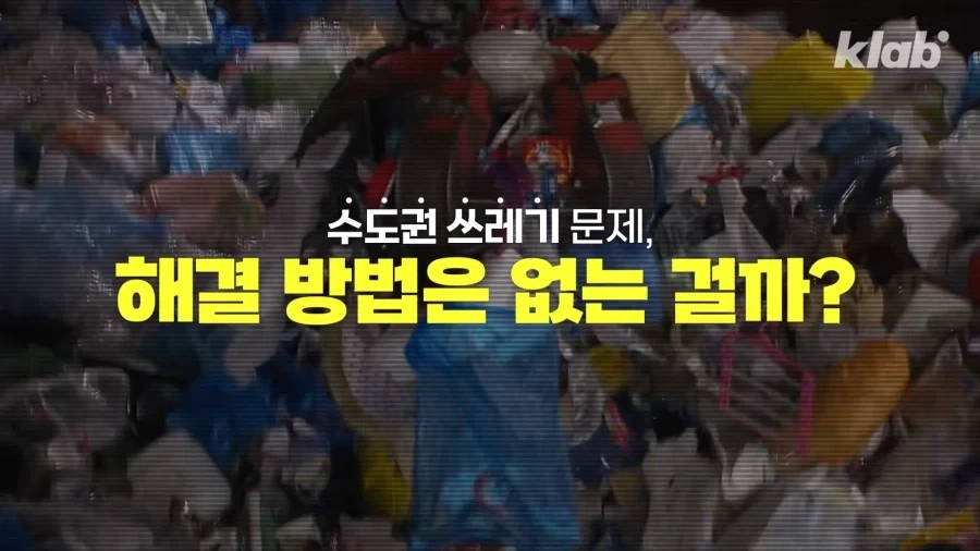 쓰레기-수출하다가-실패하자-다급해진-서울시-13-이미지