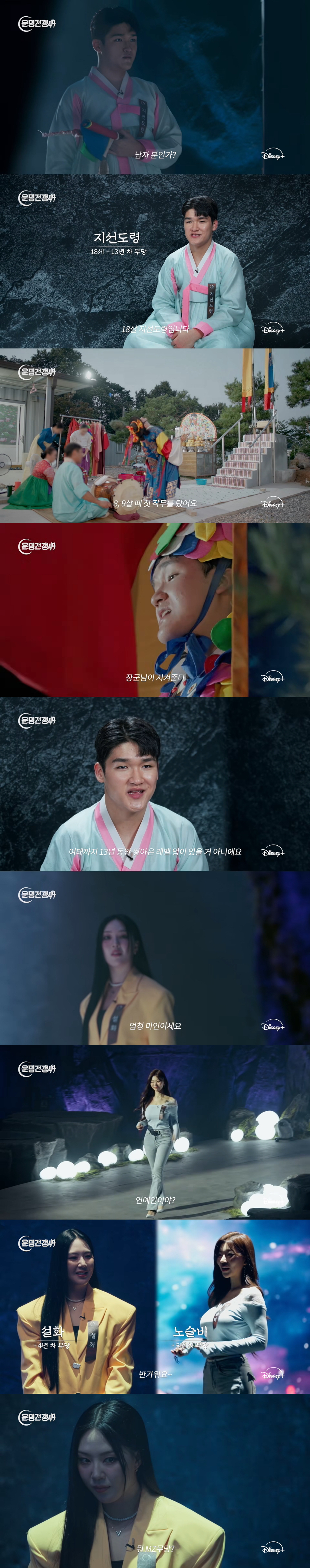 도파민-싹-도는-무속인-서바이벌-＜운명전쟁49＞-출연자-&-미션-2-이미지