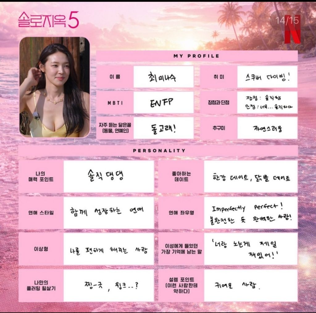 다시보는-솔로지옥5-출연진들이-직접-쓴-프로필-13-이미지