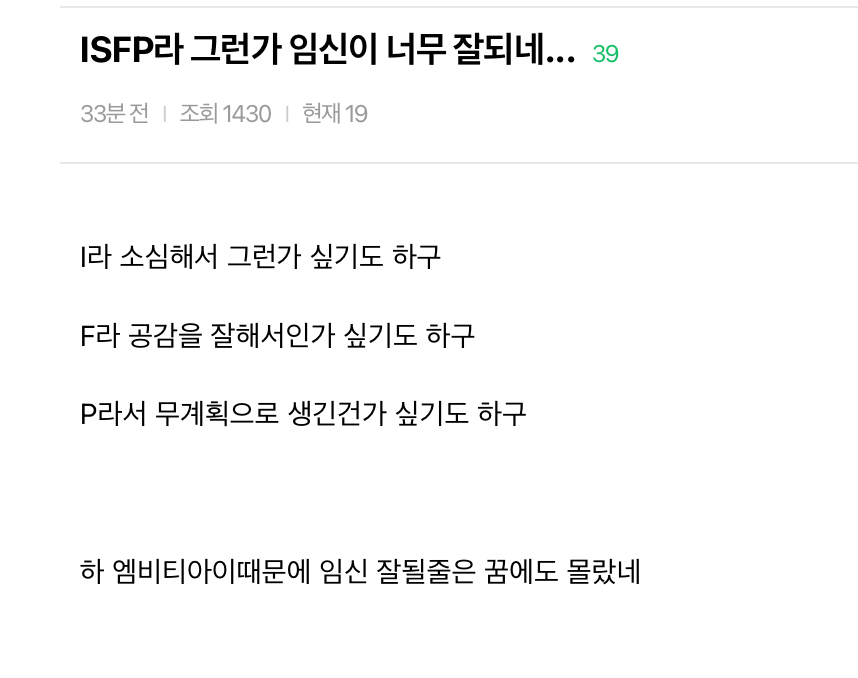 ISFP라-그런가-임신이-너무-잘되네...-0-이미지