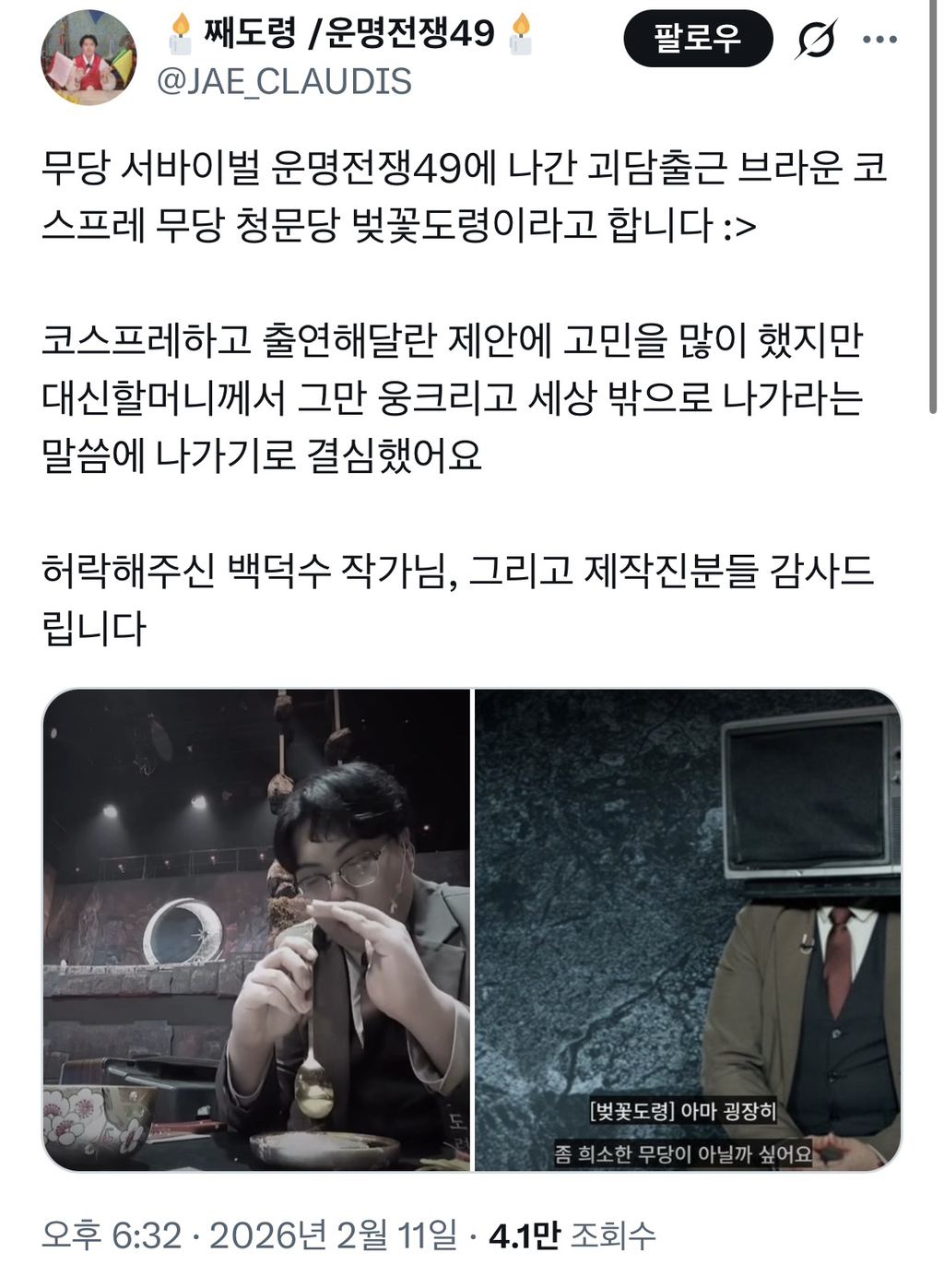 유명-웹소설-괴담출근-작가에게-캐릭터-코스프레-출연-허락-받았다는-무당-0-이미지
