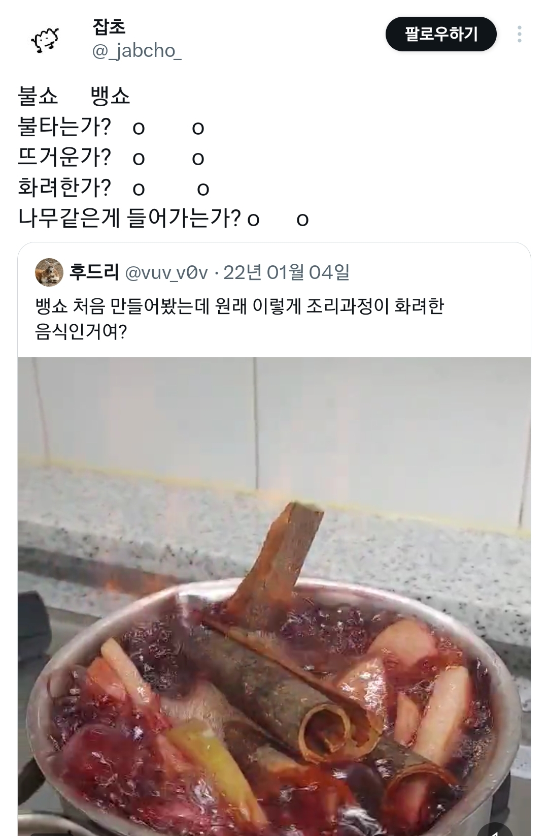 뱅쇼-처음-만들어봤는데-원래-이렇게-조리과정이-화려한-음식인거여?.twt-8-이미지