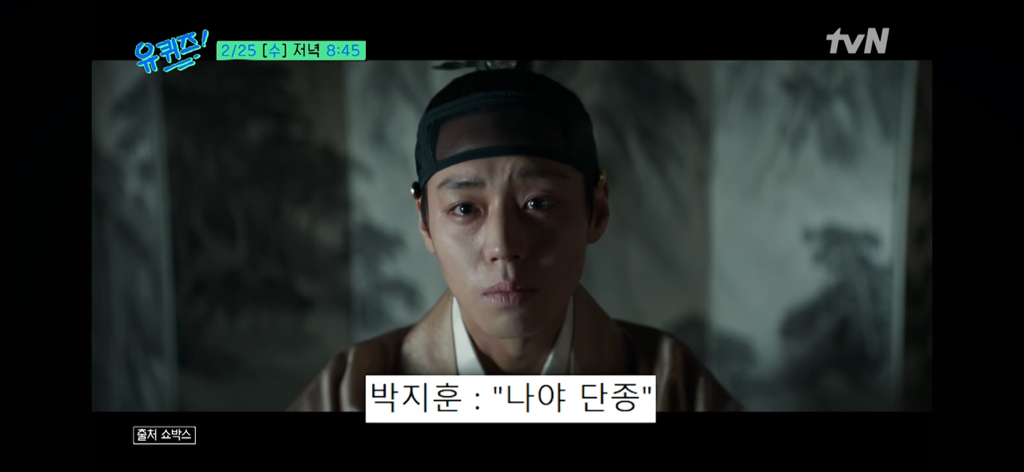 유퀴즈-왕사남-단종-박지훈-출연-1-이미지