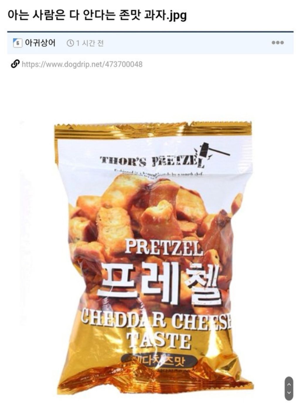 아는-사람은-다-안다는-존맛-과자-0-이미지