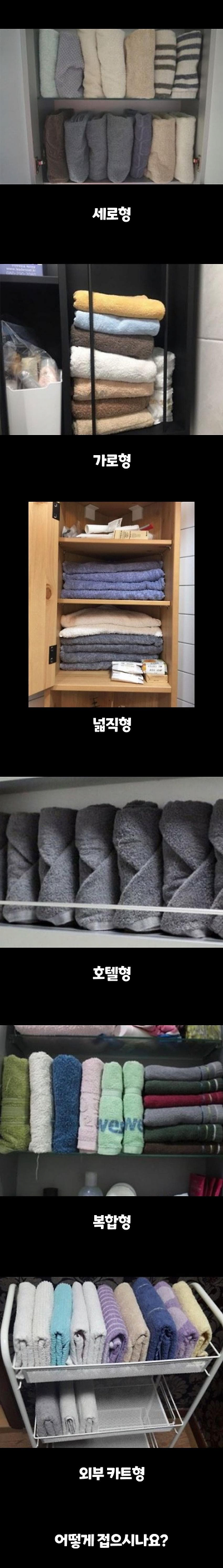 집집마다-다르다는-수건-보관-방법...-0-이미지