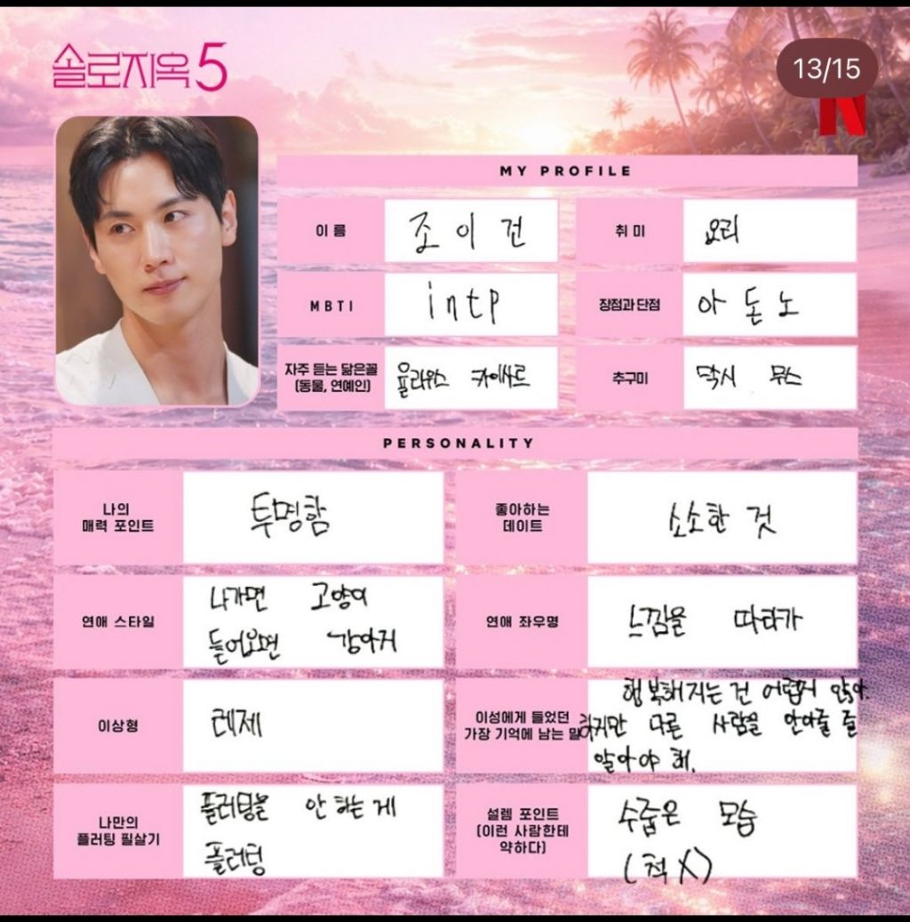 다시보는-솔로지옥5-출연진들이-직접-쓴-프로필-12-이미지