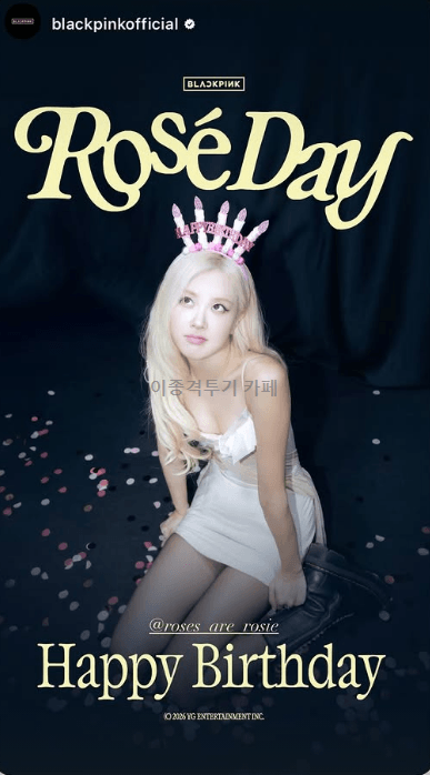 생일-축하-받는-로제-0-이미지