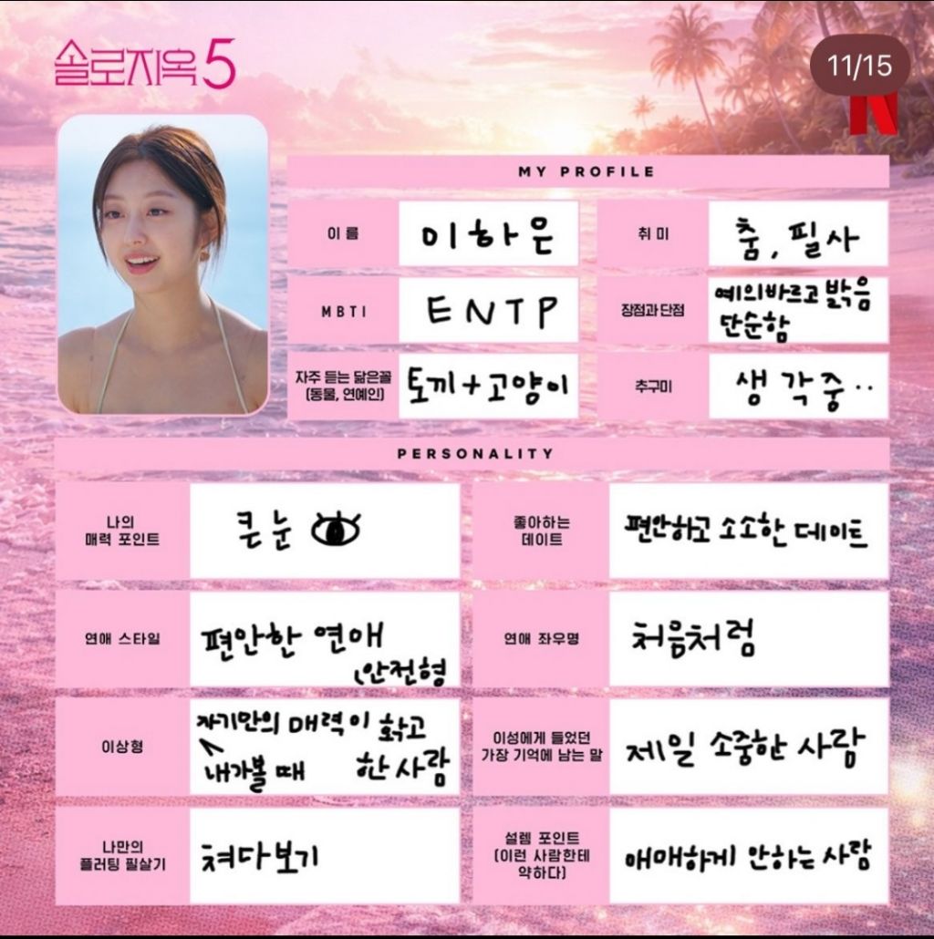 다시보는-솔로지옥5-출연진들이-직접-쓴-프로필-10-이미지