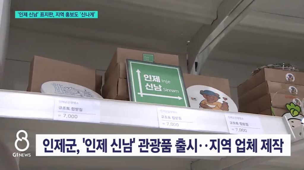 굿즈로-나온-인제-신남-지명-표지판.jpg-2-이미지