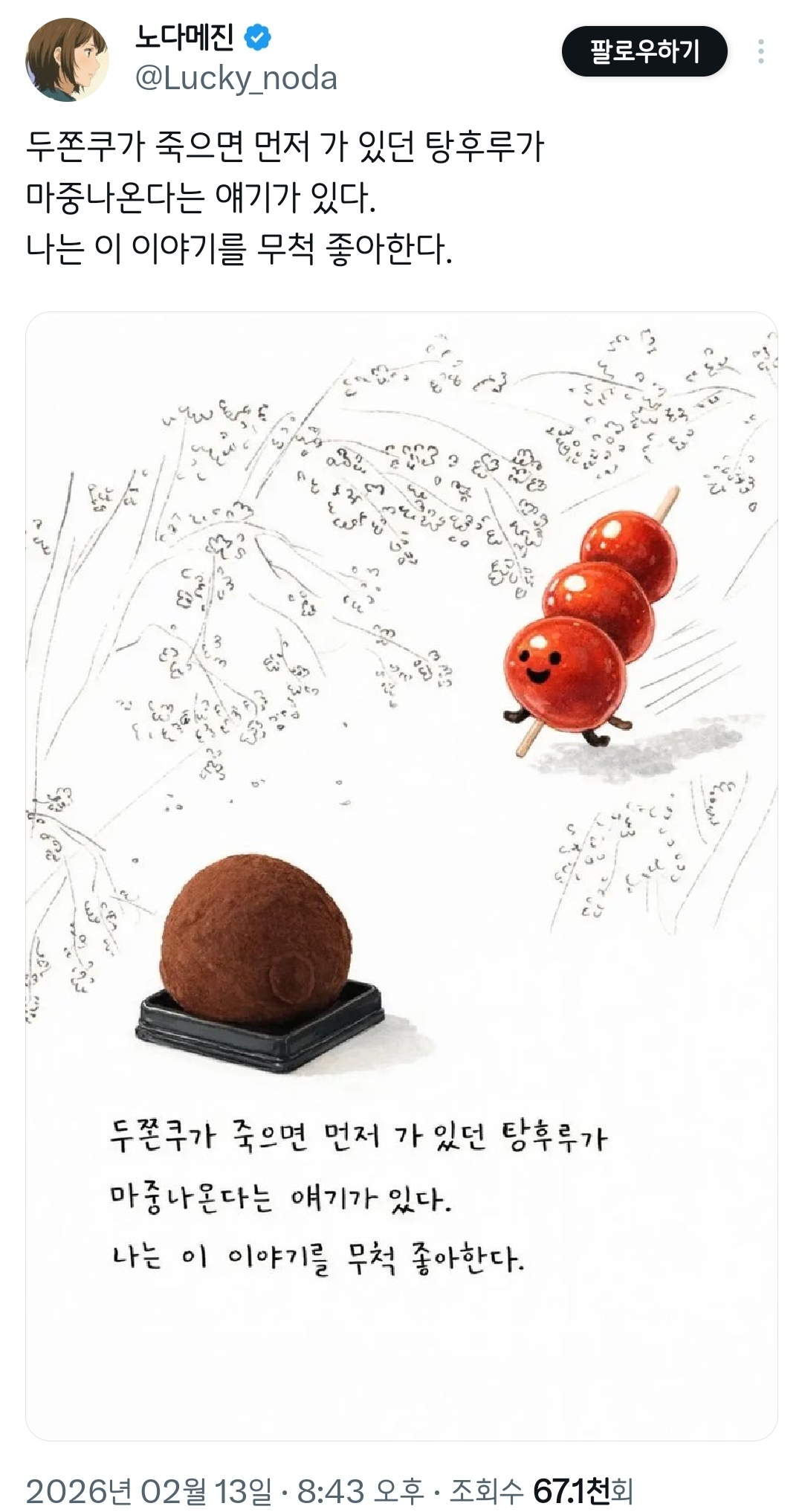 두쫀쿠가-죽으면-먼저-가-있던-탕후루가-어쩌구.twt-0-이미지