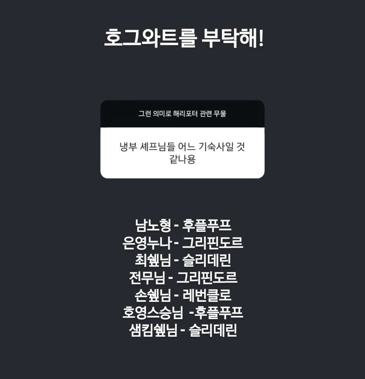 맛피자가-한-냉부-솊-호그와트-기숙사-분류-0-이미지