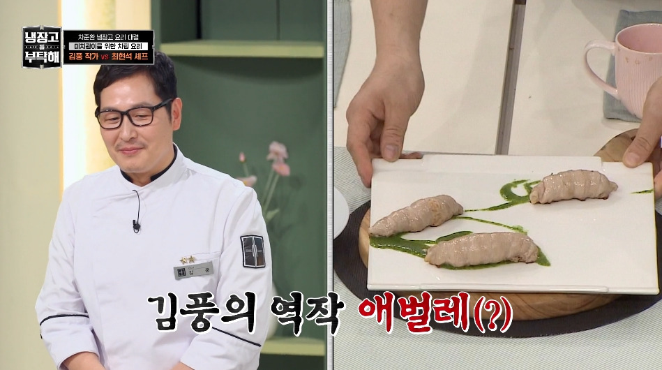 [냉부해]-애벌레를-뛰어넘는-레전드를-만들어버린-김풍...jpg-4-이미지