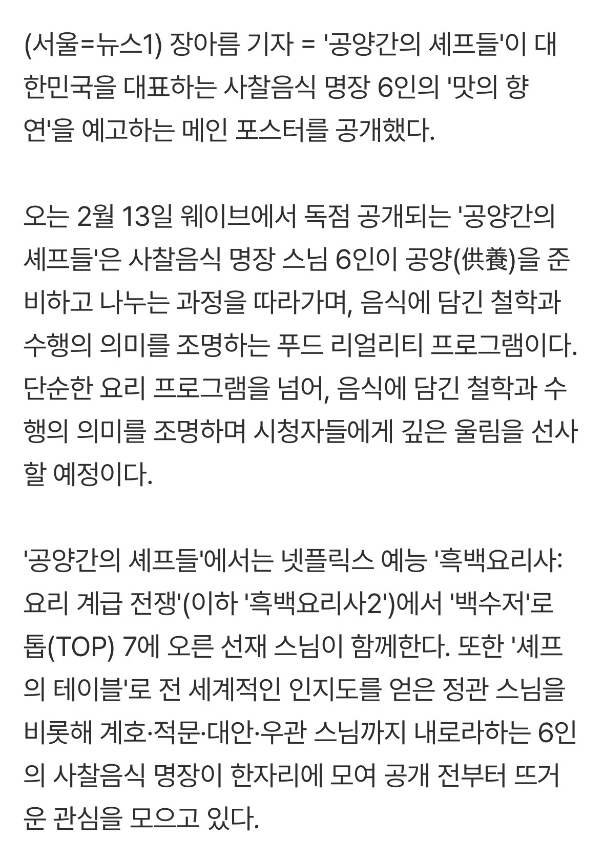 선재스님과-사찰음식-명장들…'공양간의-셰프들'-맛-향연-예고-포스터-공개-1-이미지