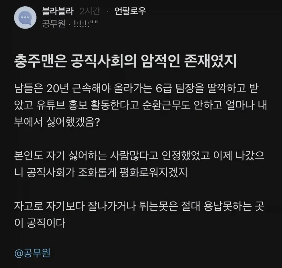 충주맨은-공직사회의-암적인-존재.blind-0-이미지