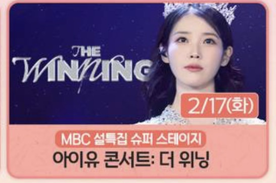 이번-설에-MBC에서-아이유-콘서트-틀어줌-ㄷㄷ-5-이미지
