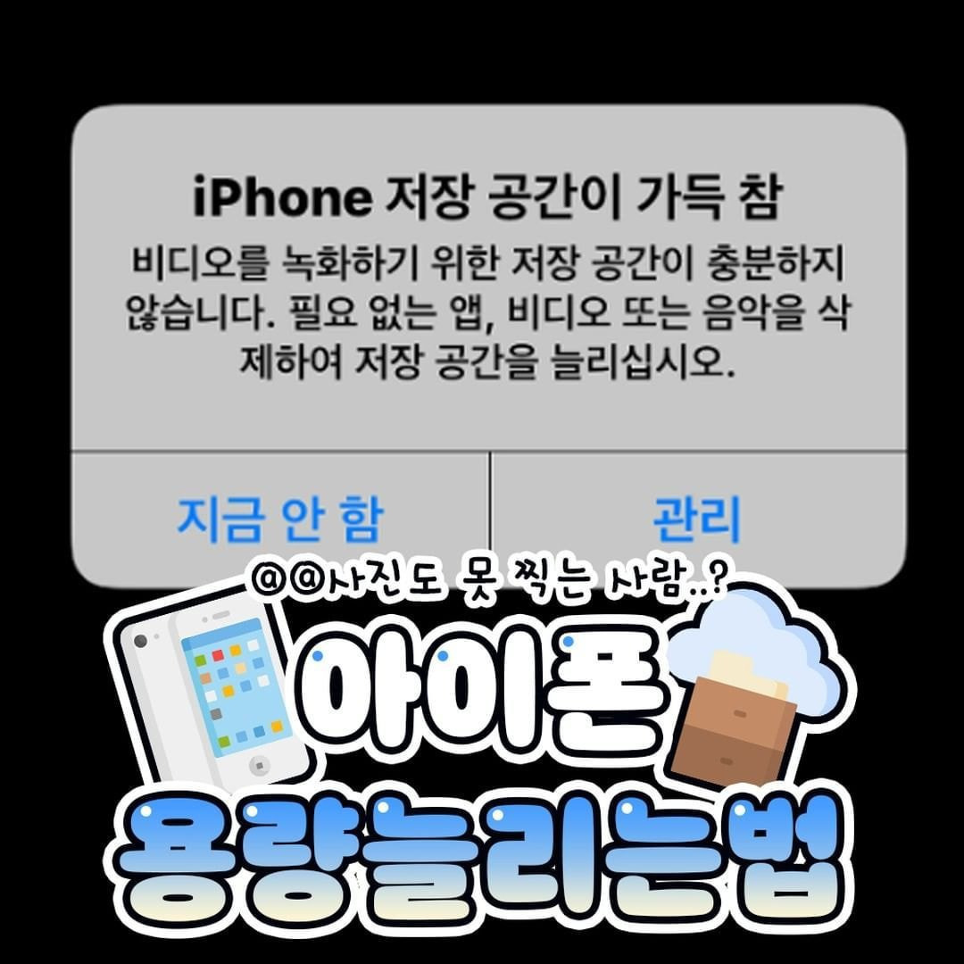 아이폰-용량-늘리는-팁-0-이미지