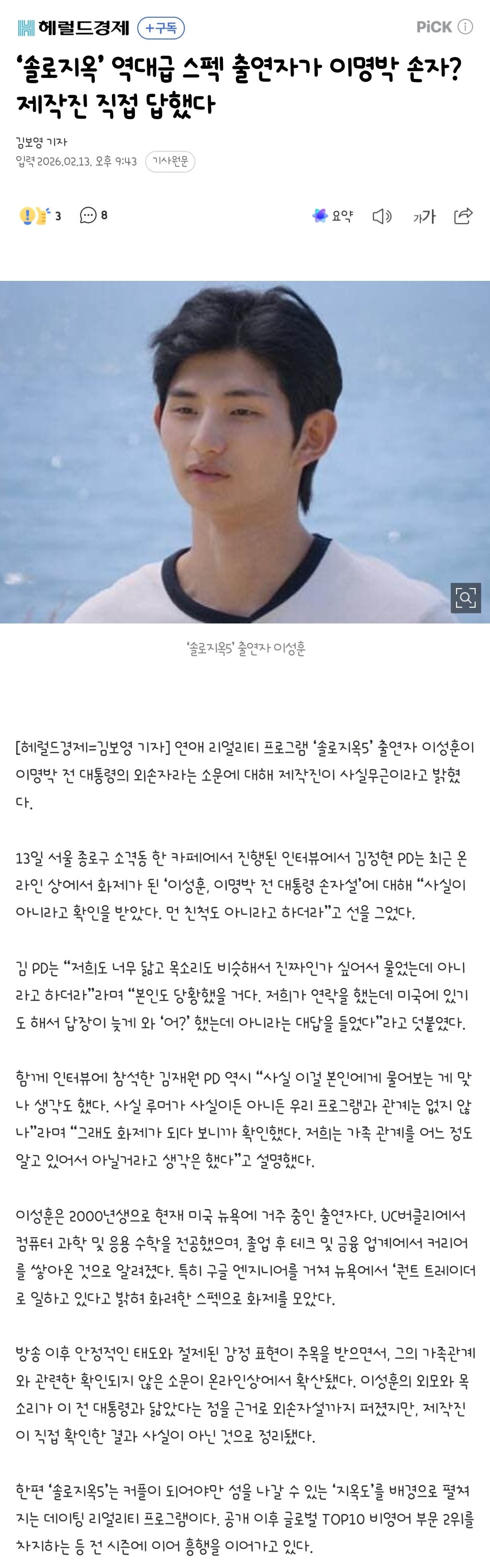 ‘솔로지옥’-역대급-스펙-출연자가-이명박-손자?-제작진-직접-답했다-1-이미지