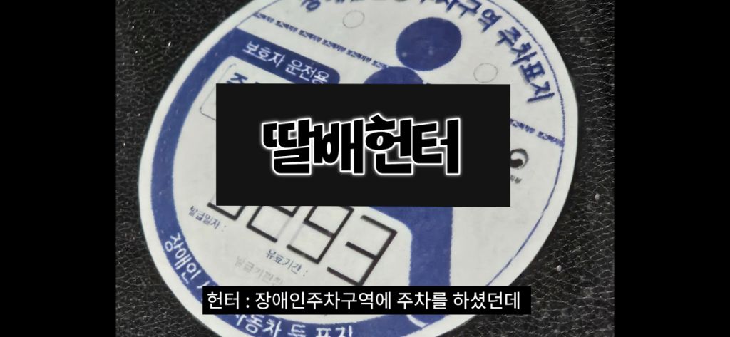 이케아-장애인주차구역에서-딱걸린-위조범-7-이미지