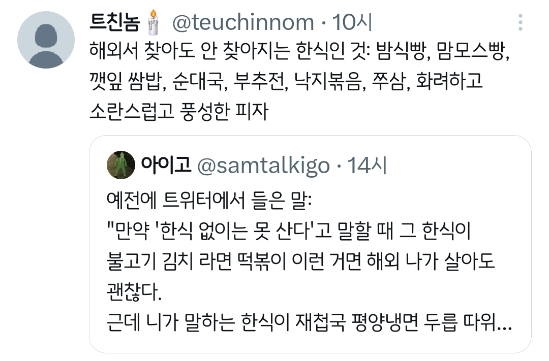 만약-'한식-없이는-못-산다'고-말할-때-그-한식이-불고기-김치-라면-떡볶이-이런-거면.twt-2-이미지