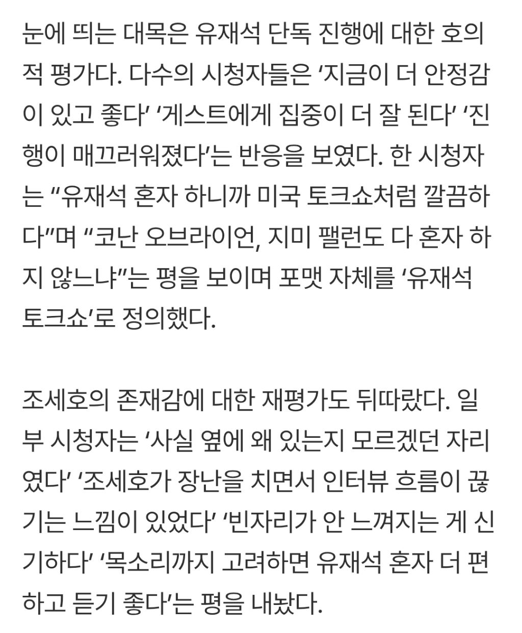 조세호-뗀-‘유퀴즈’의-역설,-유재석-단독-토크쇼-‘호평’-1-이미지